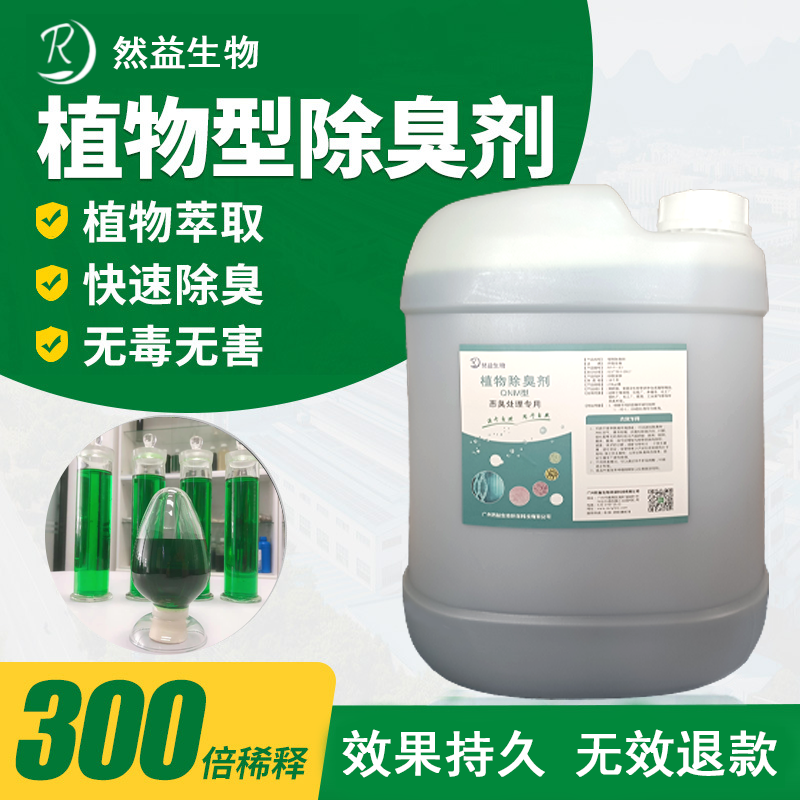 植物除臭剂
